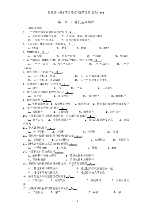 计算机一级B等级考试习题及答案超全doc