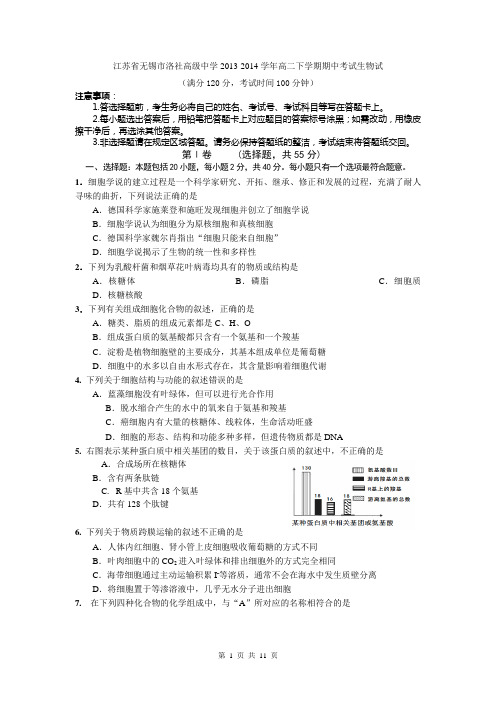 江苏省无锡市洛社高级中学2013-2014学年高二下学期期中考试生物试题