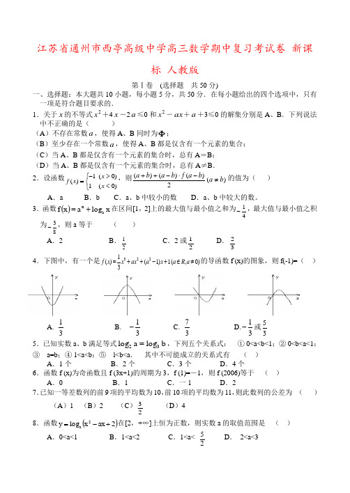 江苏省通州市西亭高级中学高三数学期中复习考试卷 新课标 人教版