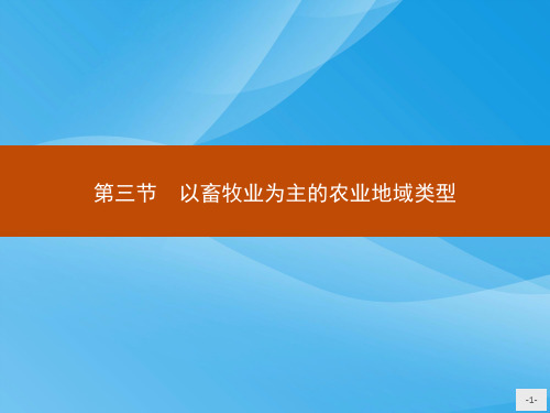 高中地理必修23.3-以畜牧业为主的农业地域类型(人教版)地理课件PPT