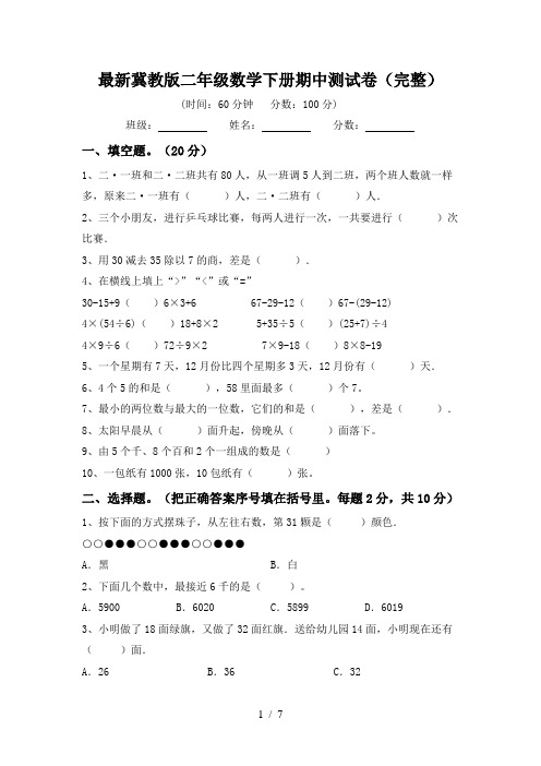 最新冀教版二年级数学下册期中测试卷(完整)