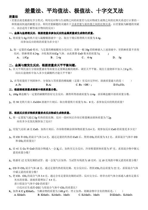 中考化学解题方法--差量法_平均值法_极值法