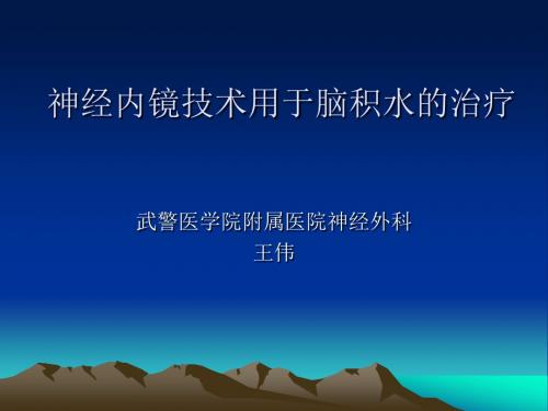 最新神经内镜技术用于脑积水的治疗-药学医学精品资料