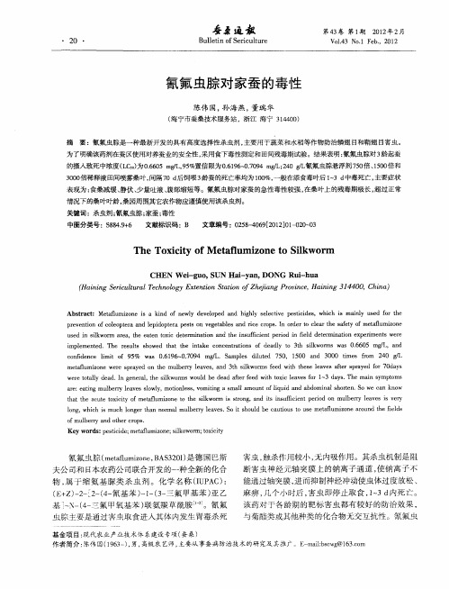 氰氟虫腙对家蚕的毒性