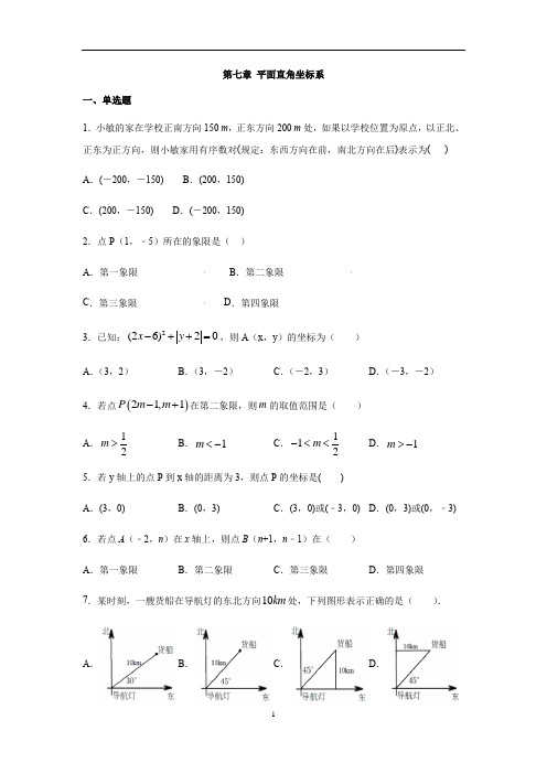 人教版七年级数学下册第七章 平面直角坐标系练习(含答案)