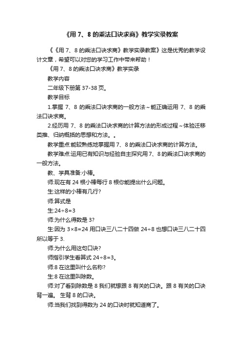 《用7、8的乘法口诀求商》教学实录教案