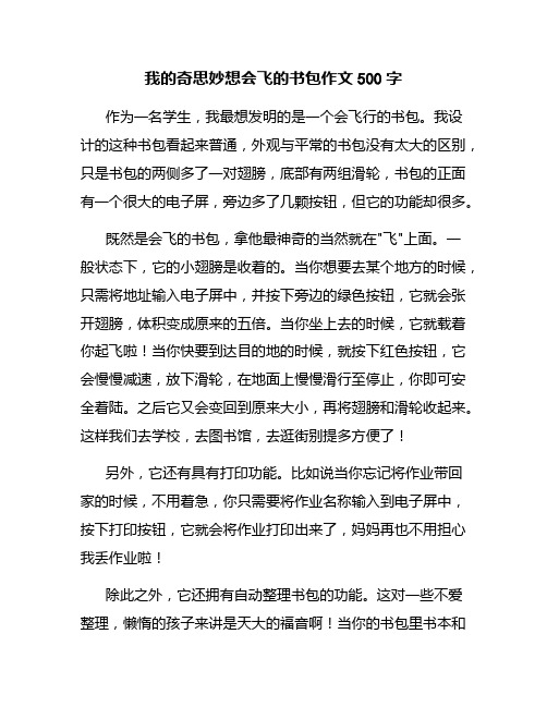 我的奇思妙想会飞的书包作文500字