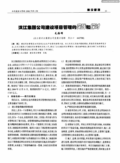 汉江集团公司建设项目管理的实践和探讨