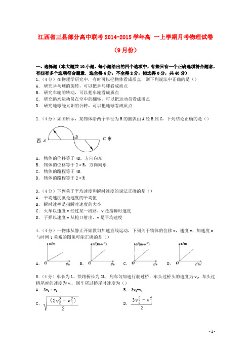 江西省三县部分高中联考2014_2015学年高一物理上学期9月月考试卷(含解析)