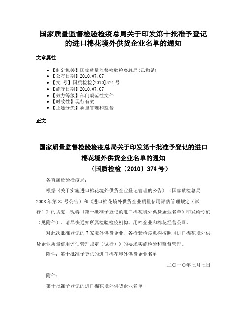 国家质量监督检验检疫总局关于印发第十批准予登记的进口棉花境外供货企业名单的通知