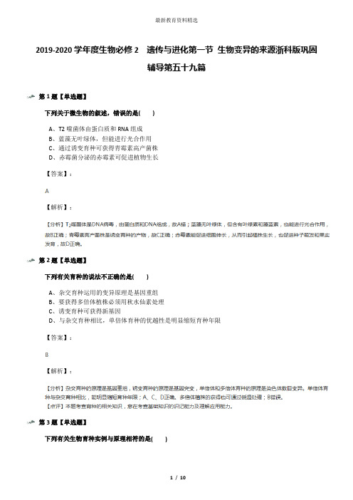 2019-2020学年度生物必修2  遗传与进化第一节 生物变异的来源浙科版巩固辅导第五十九篇