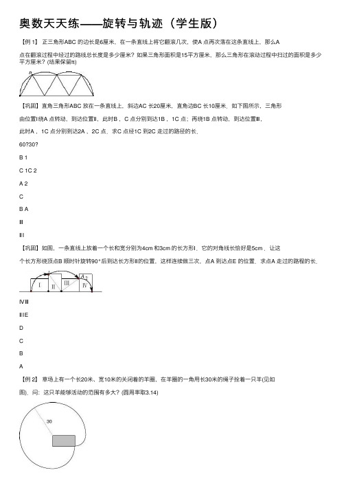 奥数天天练——旋转与轨迹（学生版）