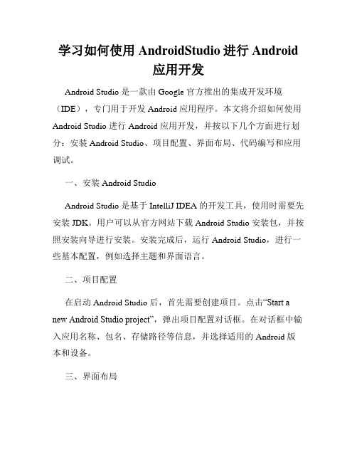 学习如何使用AndroidStudio进行Android应用开发