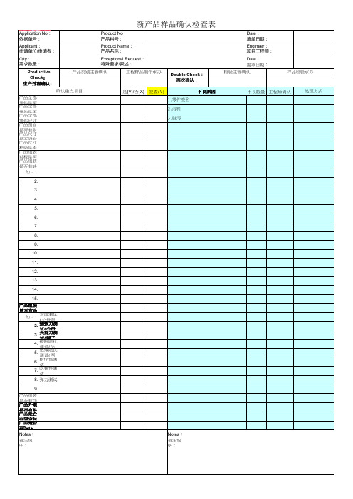 新产品样品确认检查表