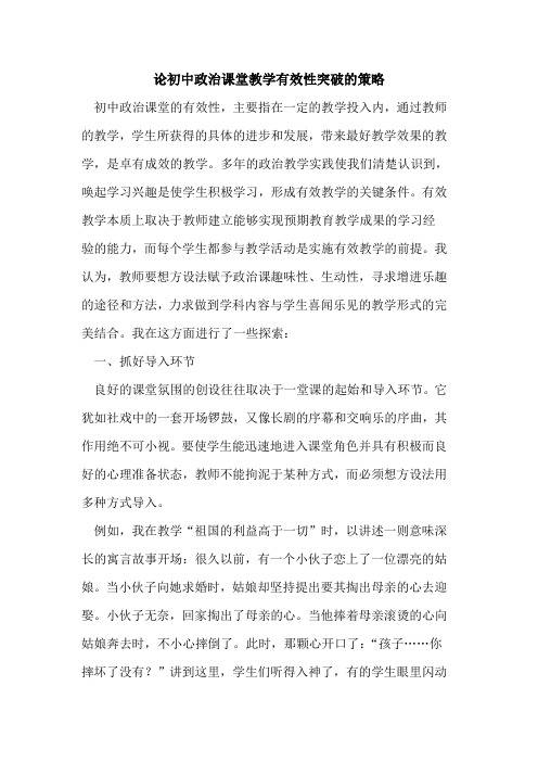 初中政治课堂教学有效性突破的策略