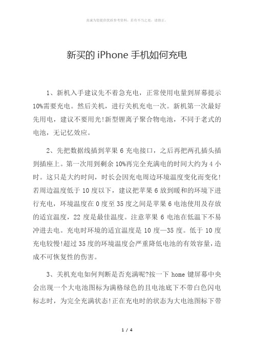 新买的iPhone手机如何充电-新苹果手机充电