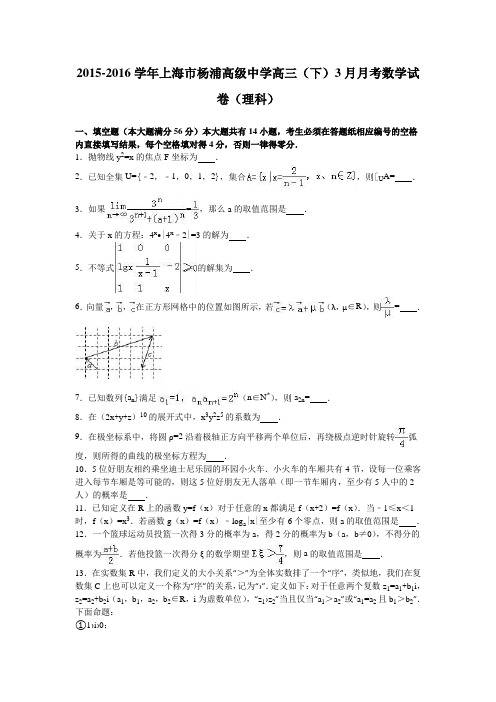 上海市杨浦高级中学2016届高三下学期3月月考数学试卷(理科)Word版含解析