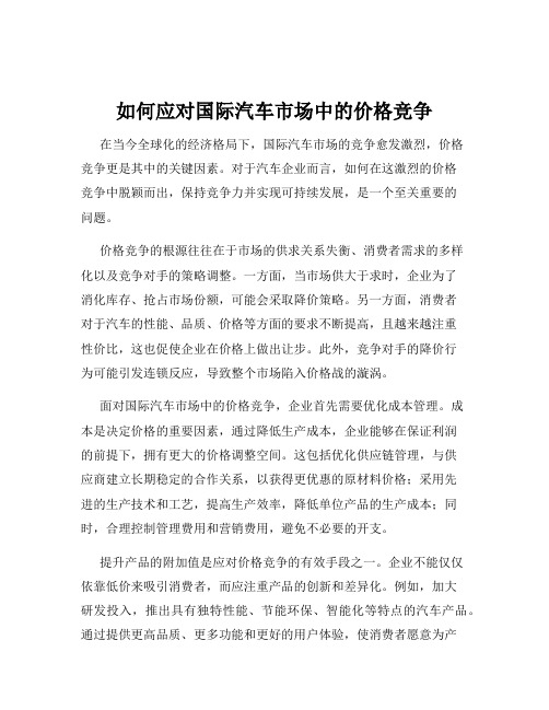 如何应对国际汽车市场中的价格竞争