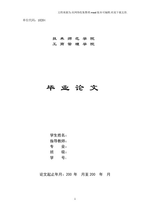 个人所得税税务筹划毕业论文