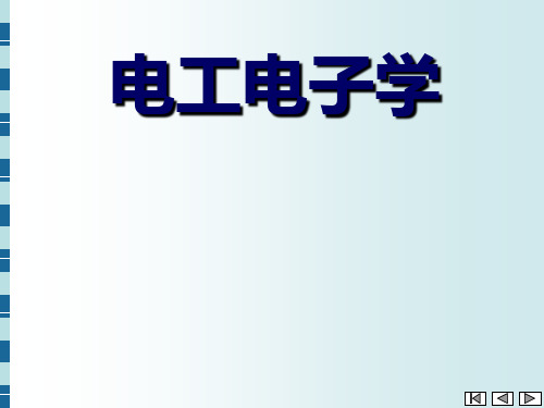 《电工电子学》电路及其分析方法