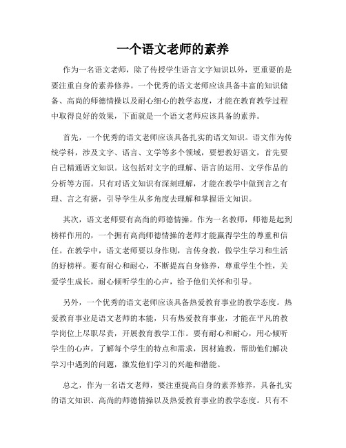 一个语文老师的素养