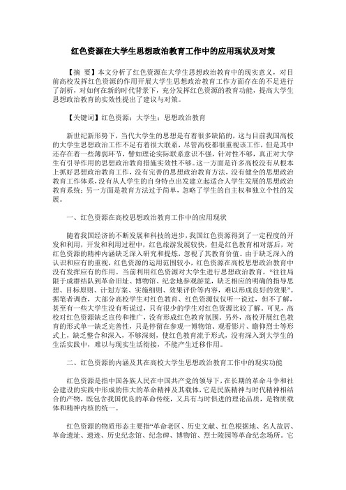 红色资源在大学生思想政治教育工作中的应用现状及对策