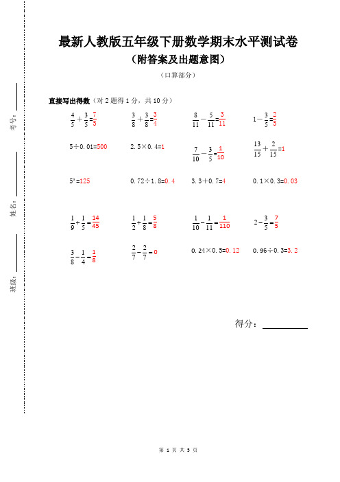 最新人教版五年级下册数学期末水平测试卷(附答案及出题意图)