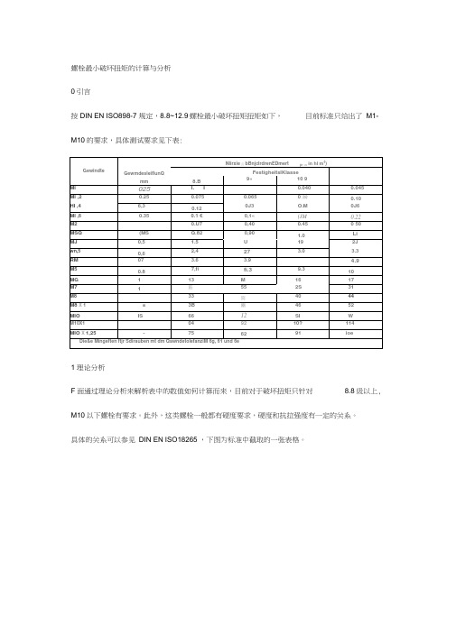 3螺栓最小破坏扭矩的计算与分析