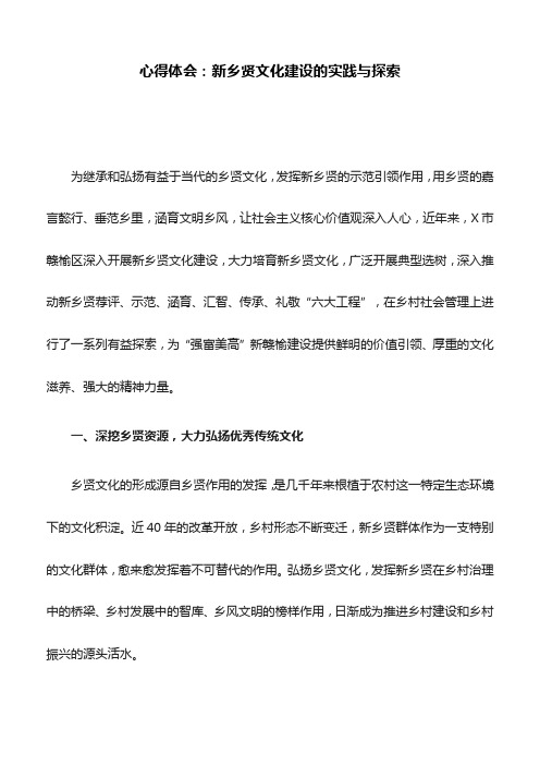 心得体会：新乡贤文化建设的实践与探索