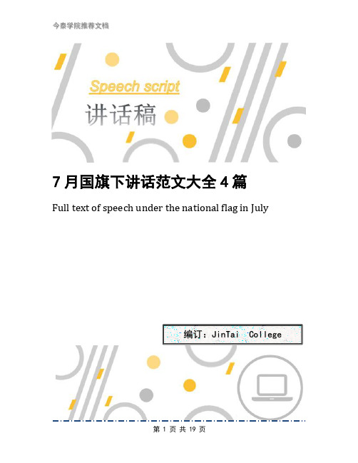 7月国旗下讲话范文大全4篇