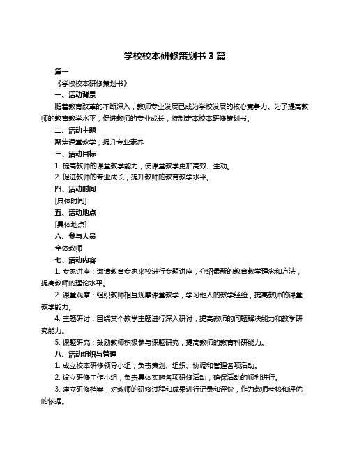 学校校本研修策划书3篇