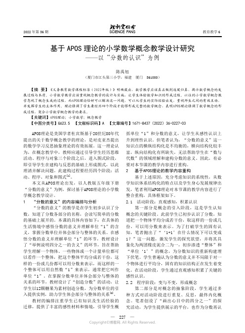 基于APOS_理论的小学数学概念教学设计研究——以“分数的认识”为例