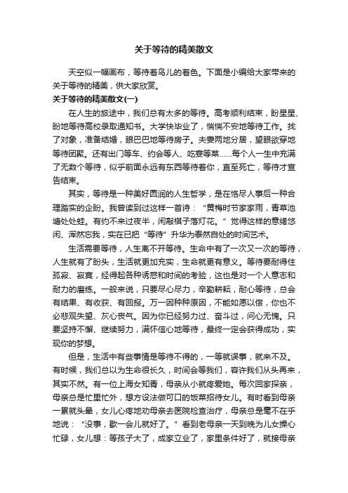 关于等待的精美散文