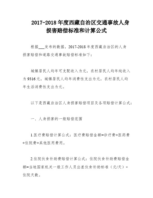 2017-2018年度西藏自治区交通事故人身损害赔偿标准和计算公式