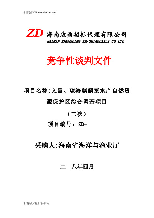 海洋与渔业厅-麒麟菜水产自然资源保护区综合调查项目招投标书范本