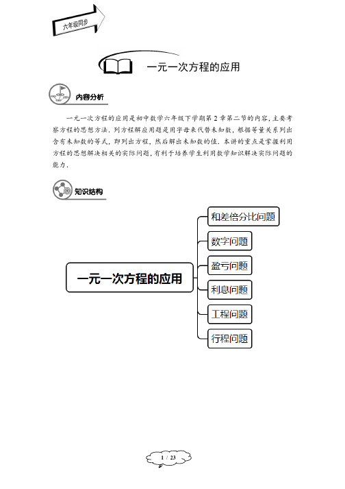 著名机构数学教案讲义六年级春季班第9讲：一元一次方程的应用-教师版