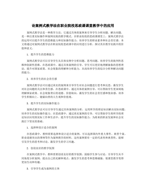 论案例式教学法在职业院校思政课课堂教学中的应用