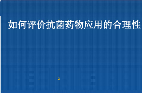 如何评价抗菌药物应用的合理性