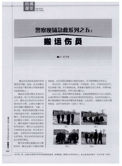 警察现场急救系列之五:搬运伤员