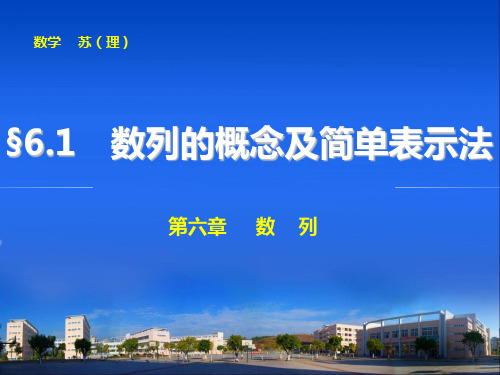 高考数学(理)一轮资源库 第六章 6.1数列的概念及简单表示法