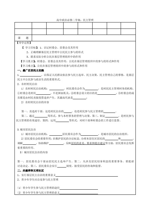 高中政治(民主管理学案)新人教版必修2