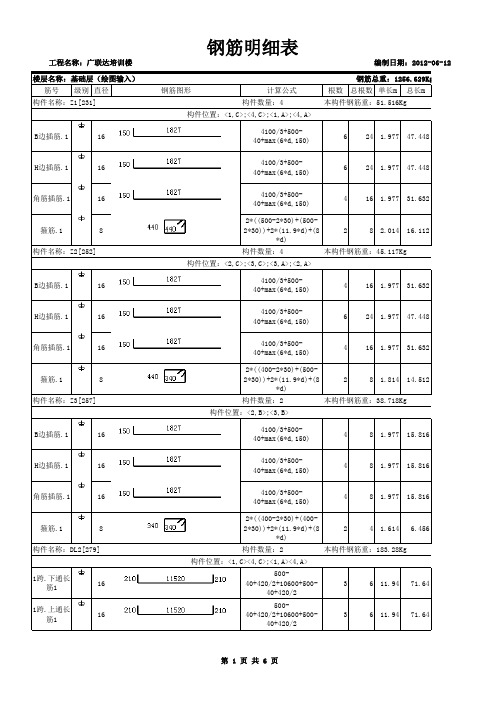 广联达培训楼-钢筋明细表