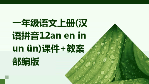 一年级语文上册(汉语拼音12an+en+in+un+ün)课件+教案+部编版