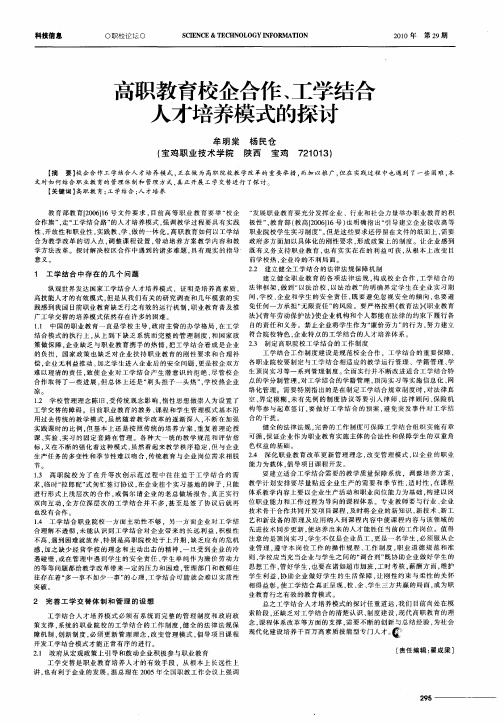 高职教育校企合作、工学结合人才培养模式的探讨