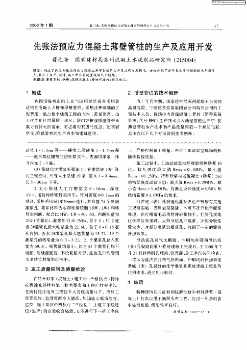 先张法预应力混凝土薄壁管桩的生产及应用开发