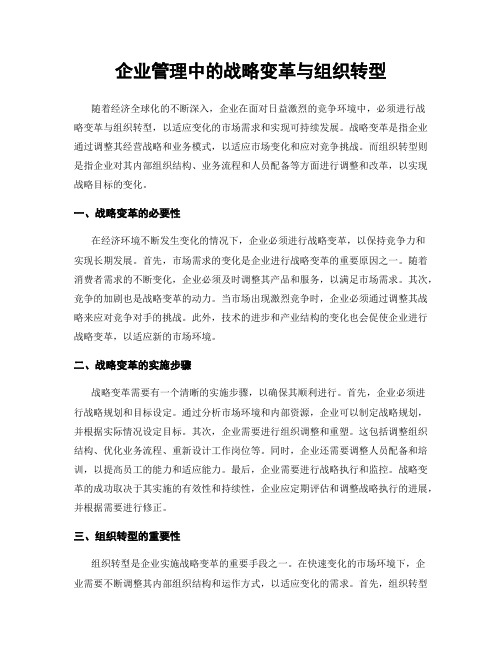 企业管理中的战略变革与组织转型