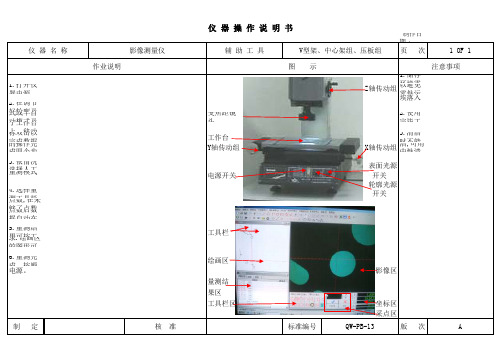 影像测量仪操作说明书QW-PB-13.doc