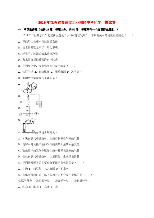 江苏省苏州市工业园区2016届中考化学一模试题(含解析)