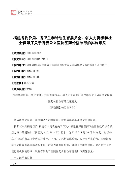 福建省物价局、省卫生和计划生育委员会、省人力资源和社会保障厅