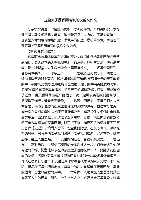 五篇关于厚积而薄发的议论文作文